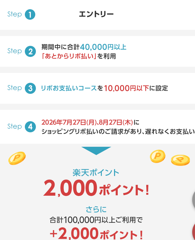 楽天カード あとからリボ払い キャンペーン 選ばれた！！ 条件が面倒に