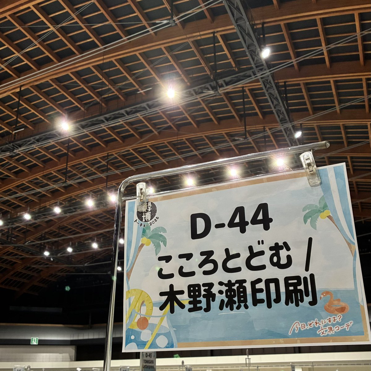 おはとどむ〜🦍 ＼ #文具女子博トーキョー2026 ／ 昨日当ブースに