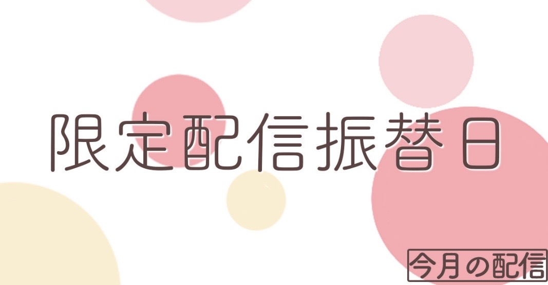 chaco_staff_'s tweet photo. 『限定配信振替日』

https://t.co/vK7WUK1PGU https://t.co/Ky7xnRHLdw