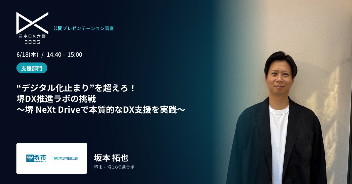 biz_solution's tweet photo. 【支援部門｜堺市・堺DX推進ラボ】
“デジタル化止まり”を超えろ。
産学官金17機関が参画する連携体が、「堺 NeXt Drive」で上流工程からのDX支援を実装。新規事業創出・ビジネス変革まで伴走する。
📅6/18(木)14:40〜｜オンライン無料
#日本DX大賞2026 https://t.co/5oGJf1IHOr