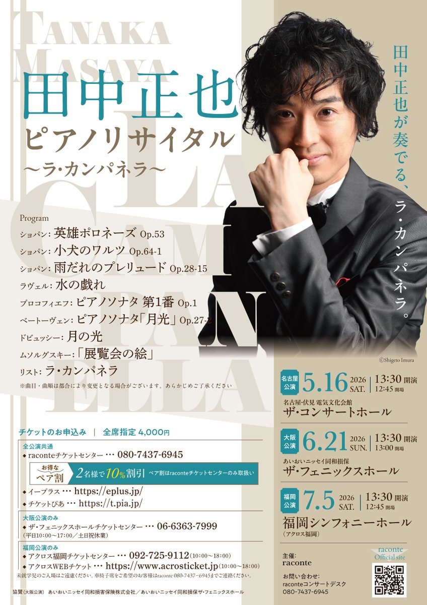 raconte12's tweet photo. 田中正也ピアノリサイタル🎹～ラ・カンパネラ～
【大阪＆福岡公演】

大阪 6月21日(日)13:30開演 ＠ザ・フェニックスホール  福岡 7月5日(日)13：30開演＠福岡シンフォニーホール

超絶技巧＆多彩な音色＆名曲プログラム✨
チケット好評発売中🎵 https://t.co/W0t5raWTcb