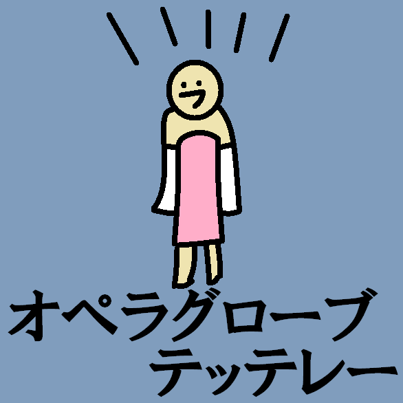TetteRe_ALL's tweet photo. オペラグローブテッテレー
#今日のテッテレー https://t.co/WEOmhI6wf0