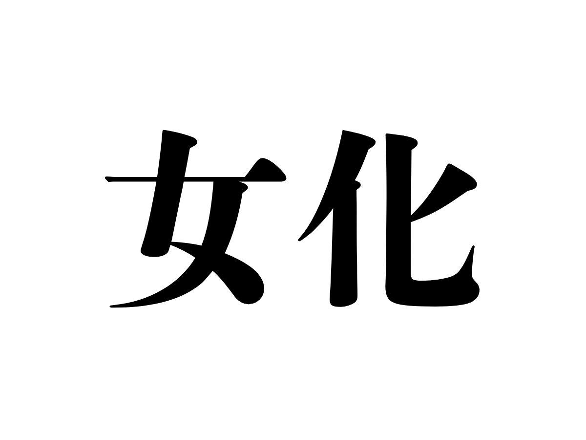 ibakira_Vtuber's tweet photo. #茨城難読地名クイズ

／
「女化」、読めますか？
＼

「じょか」「おんなか」と読んだ方、
不正解です…😏

💡ヒント💡
ひらがな4文字、語頭は『お』🦊

茨城県民のみなさんはもちろん、県外の方、わかりますかー？✨ https://t.co/fbx06eVV3d