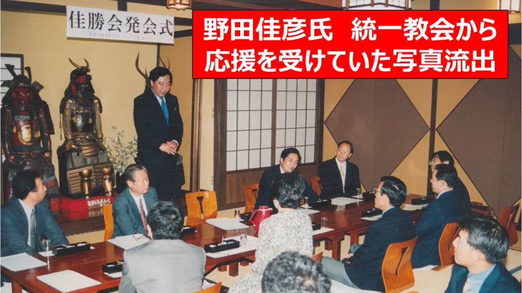 ist787's tweet photo. @junyaog 野田佳彦が統一教会から応援を受けていた写真が流出したが、あなたの感想を聞きたい！

それと辺野古で未来ある高校生が共産党関係団体に利用され死亡した事件！

近隣窮乏化政策！

消費税25%！

その他！

https://t.co/s1Ie0zCdmQ https://t.co/PvB1nvfRYS
