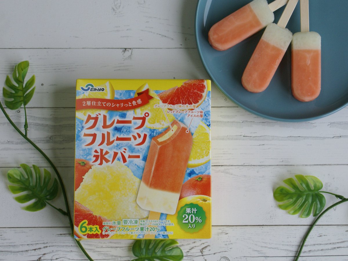 seihyo_jp's tweet photo. 今日のおやつ「グレープフルーツ氷バー」🍊🍧  
爽やかな酸味とシャリッと食感で気分もすっきり。  
#今日のおやつ #グレープフルーツ氷バー #セイヒョー https://t.co/4hsh1LxxA2