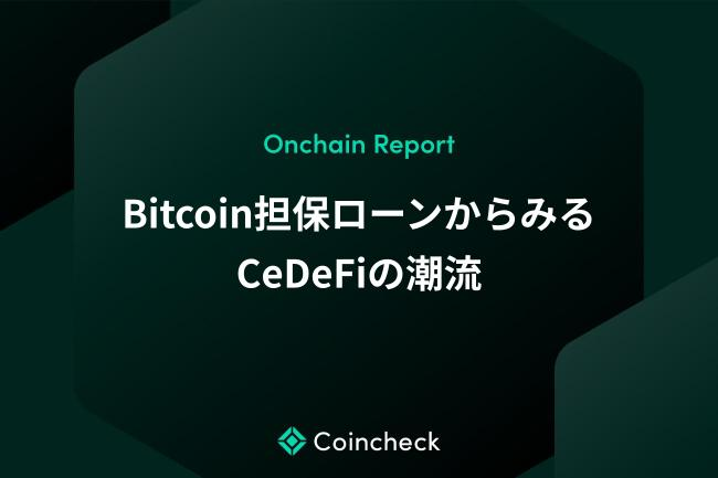 kirifuda_io's tweet photo. 【レポート公開】
弊社のブロックチェーンインテリジェンスが支援するCoincheckのOnchain Reportの第三弾「Bitcoin担保ローンからみるCeDeFiの潮流」が公開されました

約280億円の資金調達を発表したMorphoとCoinbaseが提供するBitcoin担保ローンの仕組みと実態を解説しました

記事はリプ欄から👇 https://t.co/CBoaf3gN8X