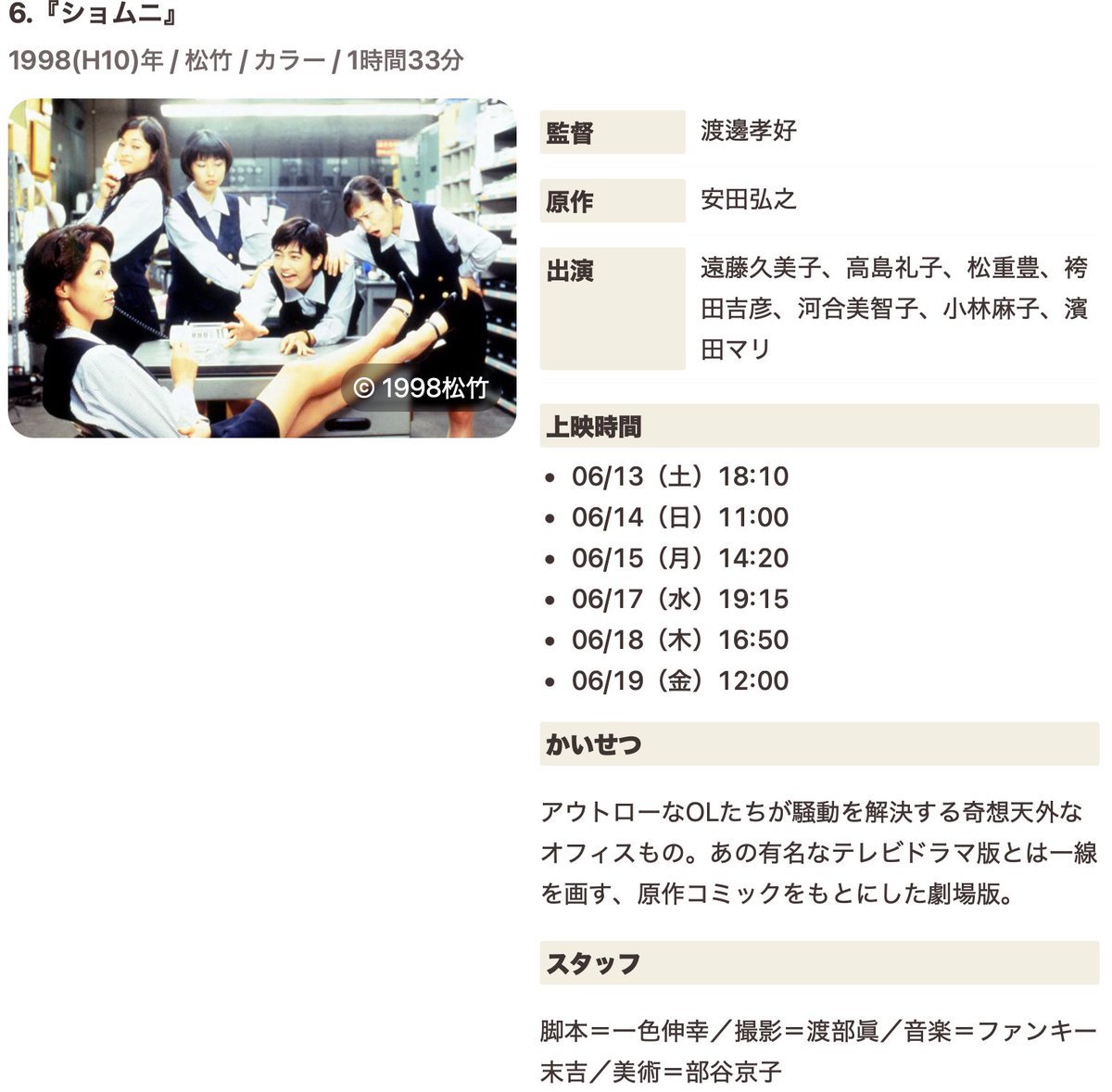 nobuyukiisshiki's tweet photo. 映画版「ショムニ」、明日から神保町シアターで上映。

テレビ版とキャストが違うから断ろうと思った。でも安田弘之さんの原作漫画は、テレビとはぜんぜん違うダークファンタジー。
「原作に寄せて書きたい」
主題歌には『アンパンマンのマーチ』を選んだ。

♪なにが君のしあわせ、なにをして喜ぶ…… https://t.co/pffIp5R0fT