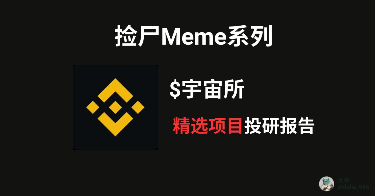 daha_666's tweet photo. 捡尸Meme 精选系列—— $宇宙所

$宇宙所 直接源自何一的那句推文：
“Welcome to a new era. 欢迎来到你的宇宙所”

一个承载着交易、钱包、支付、理财、借贷、美股、社区娱乐……几乎一切加密可能性的地方

这里不是“全球最大交易所”、“CEX巨头”
而是一个更柔软、更有温度的称呼：你的宇宙所

“宇宙所”正在逐渐成为Binance的非正式昵称，越来越多人用它直接代替“币安”二字

币安人生与宇宙所之间，存在一种微妙而扎实的共鸣。更像同一棵文化树上长出的两根枝条

互为表里，甚至可以拼成一句完整的话：
币安人生讲的是我过上了好日子
宇宙所讲的是“这个让我过上好日子的地方，叫“宇宙所”
在宇宙所，享币安人生！

车头动向：
阿峰持有4.26% 筹码，持续逢低加仓中…
奶牛持有1.84% 筹码，持续逢低加仓中…

$宇宙所 
持有人数：1.64K  
当前市值：90K   
最高市值：1.4M （当前跌幅93.6%）
代币上线时间：2026-02-18
合约地址：0x1671ba8c2526ffdf90c33241db97967cb4f34444