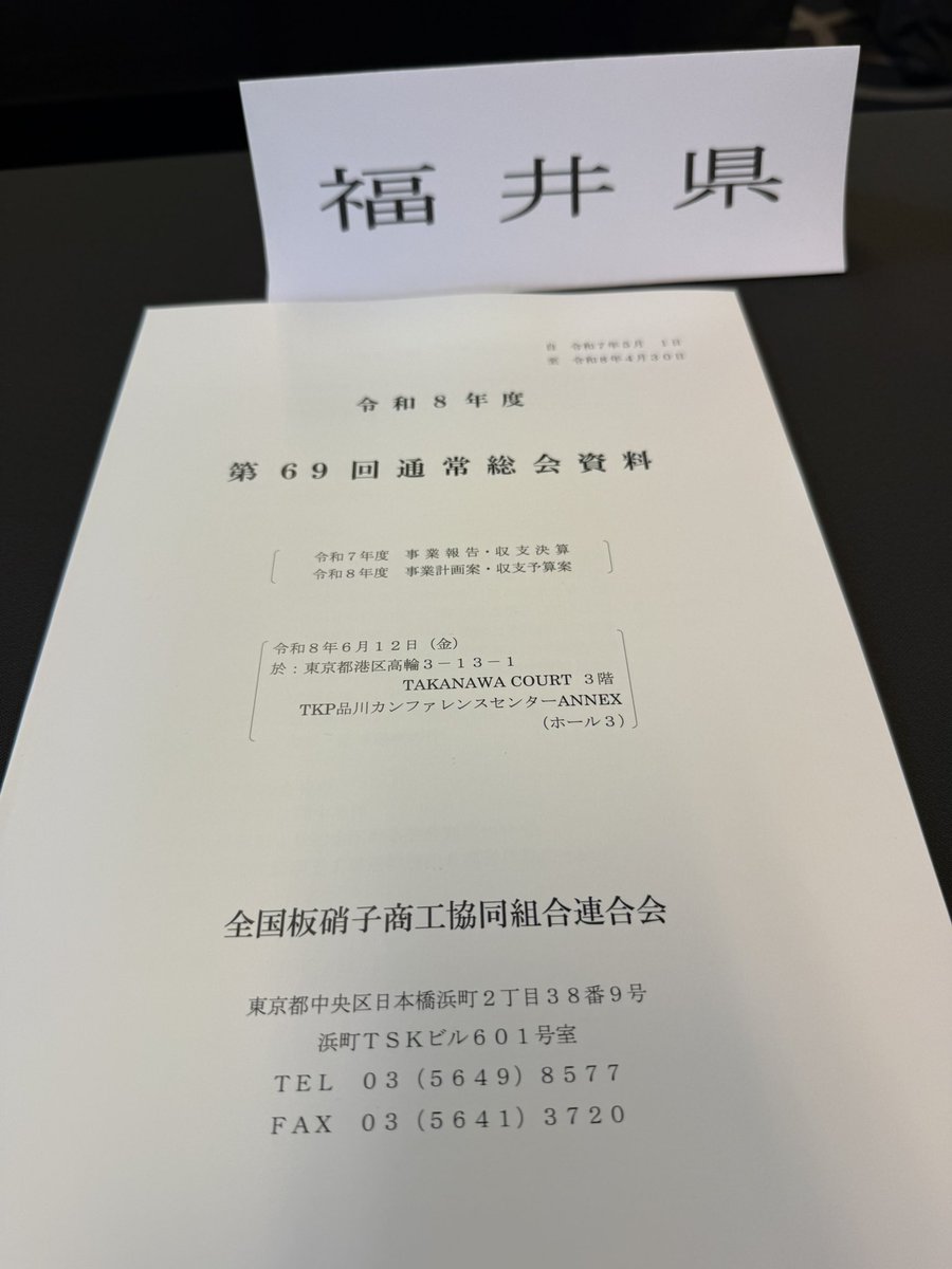 東京に移動しまして、ガラス商工協働組合の総会とフォーラムに参加