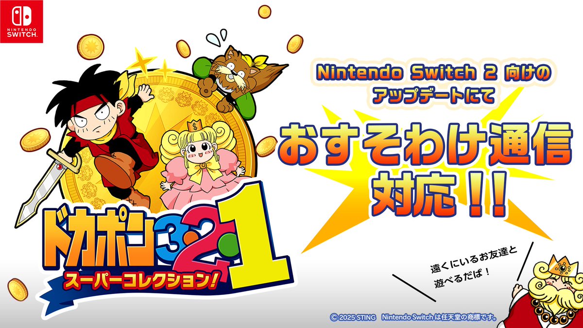 sting_pr's tweet photo. Nintendo Switch 2 向けのアップデートにて、
「ドカポン３・２・１ スーパーコレクション！」が
『おすそわけ通信』に対応しました！

最新版にアップデートして、ぜひお楽しみください！

🔽只今20%割引セール中！
https://t.co/a45Nl7wLnA

🔽「おすそわけ通信」の詳細はこちら
https://t.co/zJjpZ8XydD