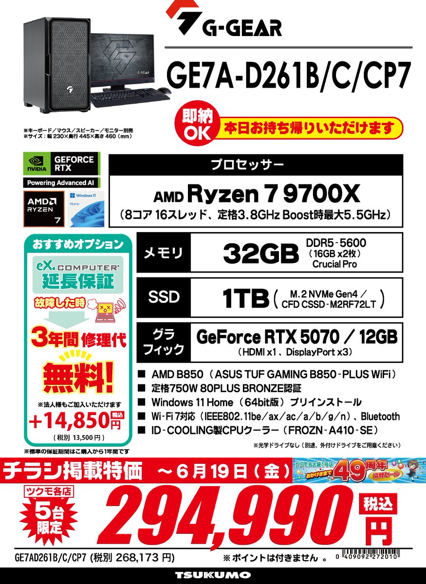 予告】 明日からのチラシ掲載デスクトップPCはコチラ②💁‍♂️ ”GE7A