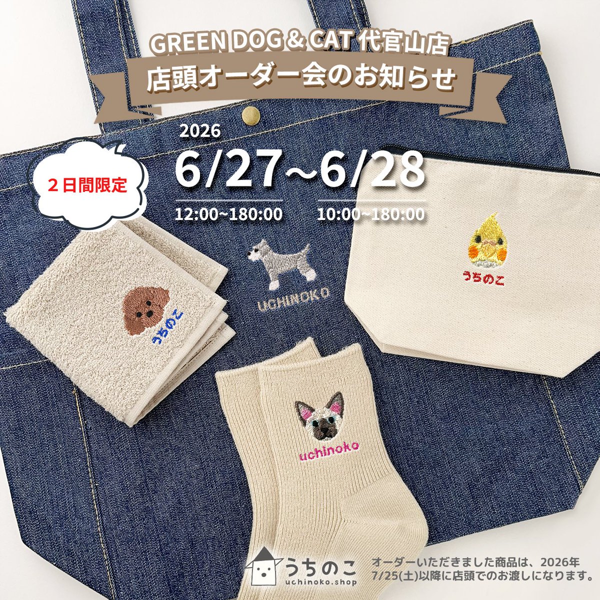 uchinoko_shop's tweet photo. ☆うちのこNEWS☆【GREEN DOG &amp; CAT 代官山店☆店頭オーダー会のお知らせ】詳しくは→https://t.co/bW7QR1jJ5Q
#店頭オーダー会 #グリーンドッグアンドキャット #グリーンドッグアンドキャット代官山  #うちのこグッズ #名入れ刺繍 https://t.co/EuG7ta0fhY