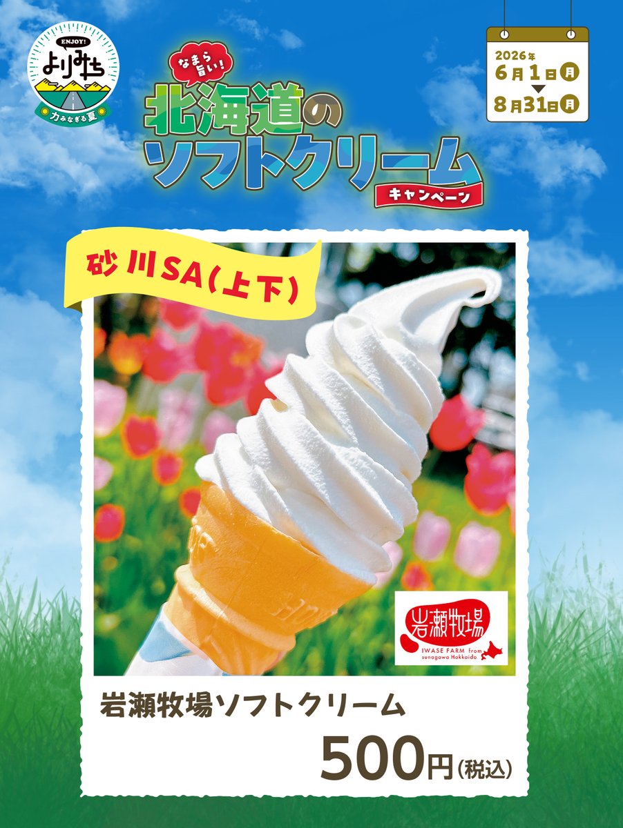e_nexco_kita's tweet photo. なまら旨い！北海道のソフトクリームキャンペーン🍦開催中！
砂川SA㊤㊦
「岩瀬牧場ソフトクリーム」￥５００円（税込）
豊かな自然から生まれた、生乳の味にとことんこだわったソフトクリーム。
ミルクの味が濃厚なのに、後味がすっきりしているのが特徴です。
詳細はこちら↓
https://t.co/qz2E7MfX2X

#NEXCO東日本　＃高速道路　＃北海道ドライブ　＃北海道スイーツ　＃北海道のソフトクリームキャンペーン　＃砂川SA