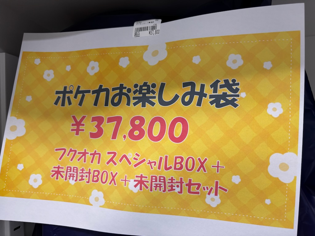 ✨✨限定1個✨✨ ❣『ポケカお楽しみ袋』❣￥37,800（税込み