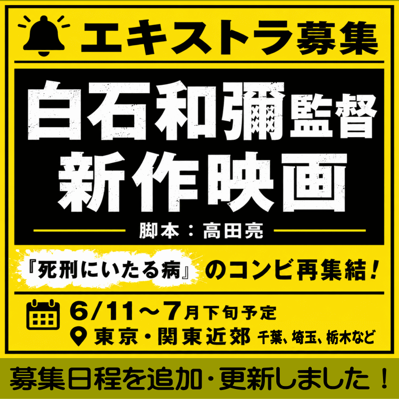 YanaKen_'s tweet photo. 6/12更新🆙拡散歓迎💡#エキストラ募集📢#白石和彌監督 新作映画📕脚本：#高田亮
📢明日 6/13(土)＠#六本木 の撮影が急遽人数不足におちいったとのことで、緊急募集です！！  皆様のご参加/情報拡散 よろしくお願いしますっ！
https://t.co/LlLrZyh98X 
- 東京エキストラNOTES