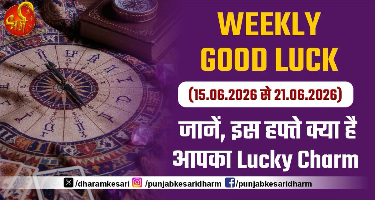 DharamKesari's tweet photo. Weekly Good Luck (15.06.2026 से 21.06.2026): जानें, इस हफ्ते क्या है आपका Lucky Charm
#AajKaGoodluck #GoodluckTips #GoodLuckToday #astrologytipsforgoodluck https://t.co/y6zGvzVCax