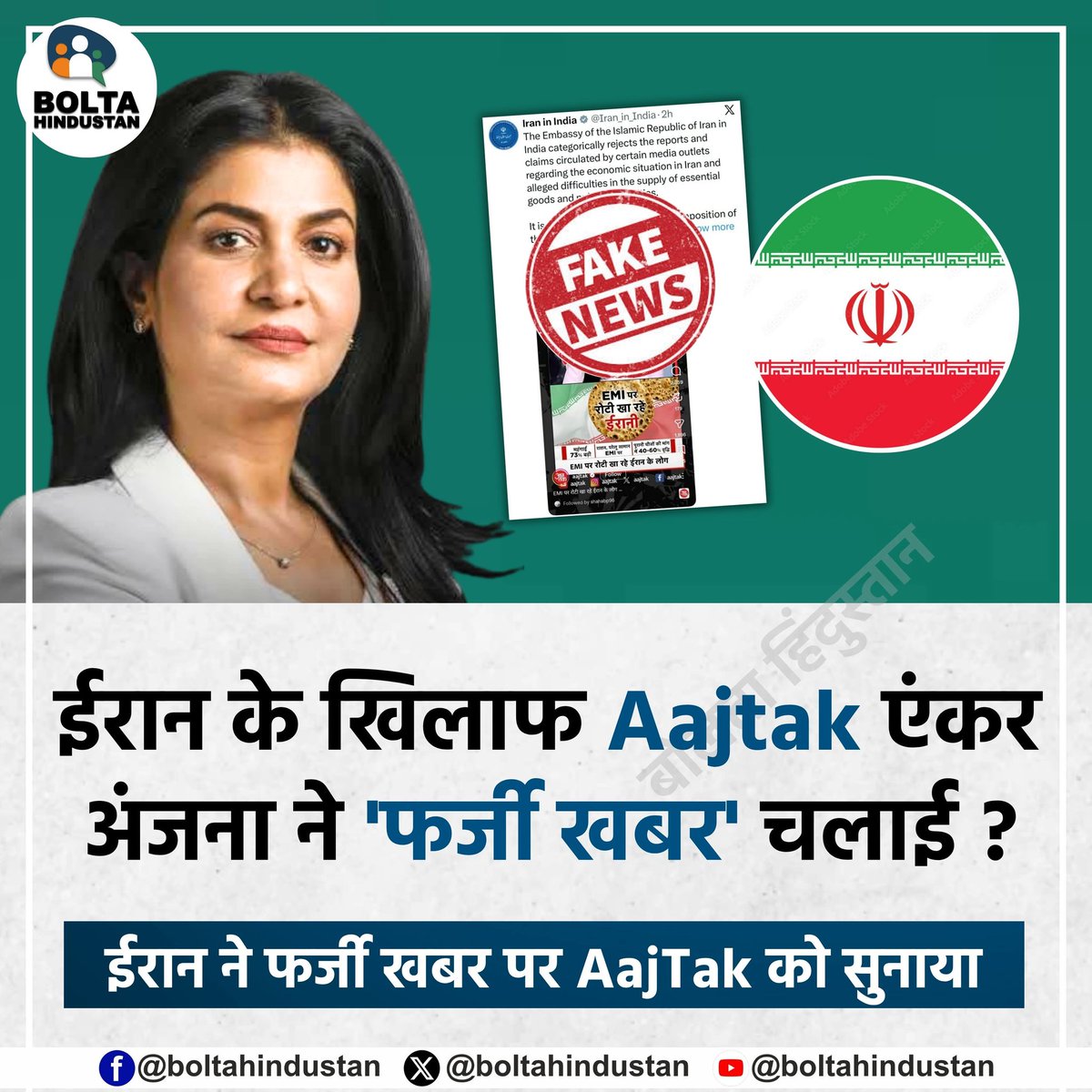 TGill287's tweet photo. 'रोटी के लिए लोन ले रहा है ईरान' AajTak की इस खबर को ईरान ने बताया फर्जी !

ईरान ने कहा- फेक खबर मत फैलाओ
#modimedia #reality #viral #modigovernment https://t.co/bmwFSyQi8b