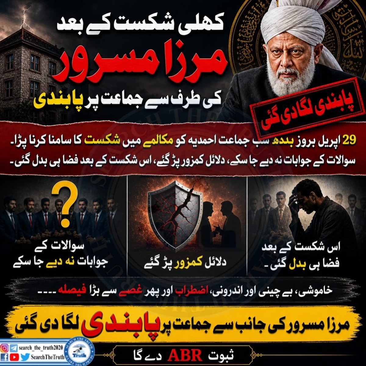 ambdall3's tweet photo. کھلی شکست کے بعد مرزا مسرور کی طرف سے جماعت پر پابندی 
#SearchTheTruth 
#QadianismOnTrial
 29AprilLondonDialogue2026
#PakistanWins
#PakistanFootball
#HistoricWin https://t.co/538E7HGDCE