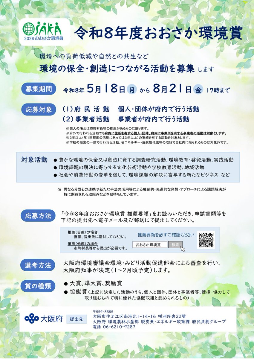 osakaprefPR's tweet photo. ＼環境の保全・創造につながる活動募集中！／

優れた環境保全の活動や、環境課題の解決につながる文化芸術活動・地域活動などに取り組む個人・団体・事業者を応援する「おおさか環境賞」を実施してるで！
みんなの取り組み教えてな☆

📌応募締切：8月21日(金曜日) 17時
https://t.co/ouNtfkppc5 https://t.co/r6jE2TOIIJ
