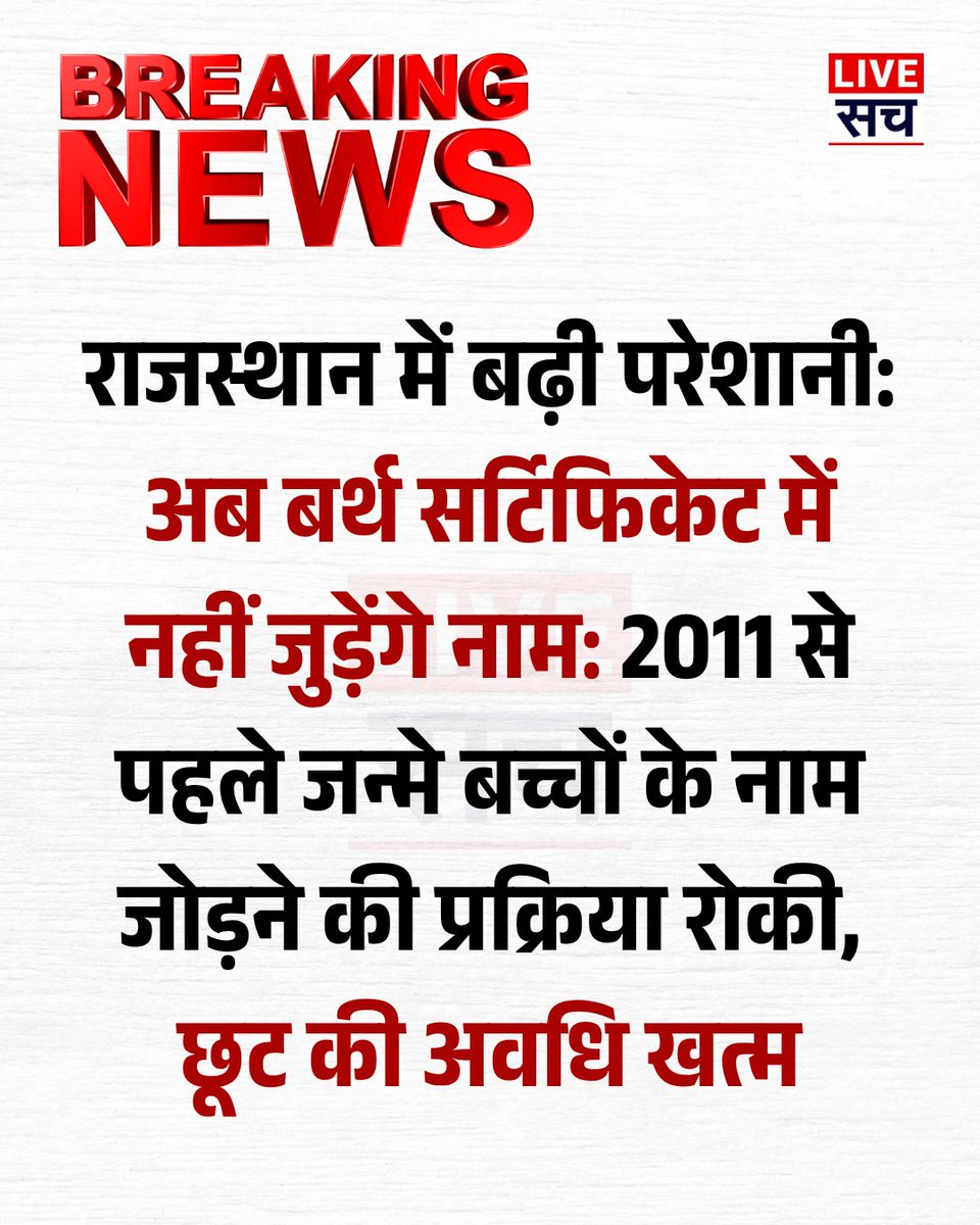 LiveSach_'s tweet photo. राजस्थान में 2011 से पहले जन्मे बच्चों के नाम बर्थ सर्टिफिकेट में जोड़ने की प्रक्रिया रोकी गई। भारत सरकार द्वारा 15 साल से ज्यादा उम्र के बच्चों के नाम दर्ज करवाने के लिए दी गई 5 साल की छूट अप्रैल 2026 में खत्म होने से जयपुर नगर निगम सहित नगरीय निकायों में काम रुक गया है। https://t.co/BOS4pDzaFX