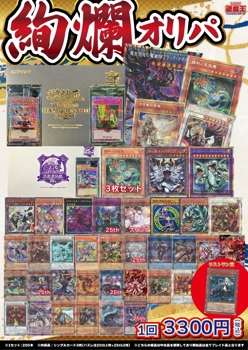 🌟遊戯王OCG 販売情報🌟 ✨✨【絢爛オリパ】✨✨ 🌸1回3300円（全200口
