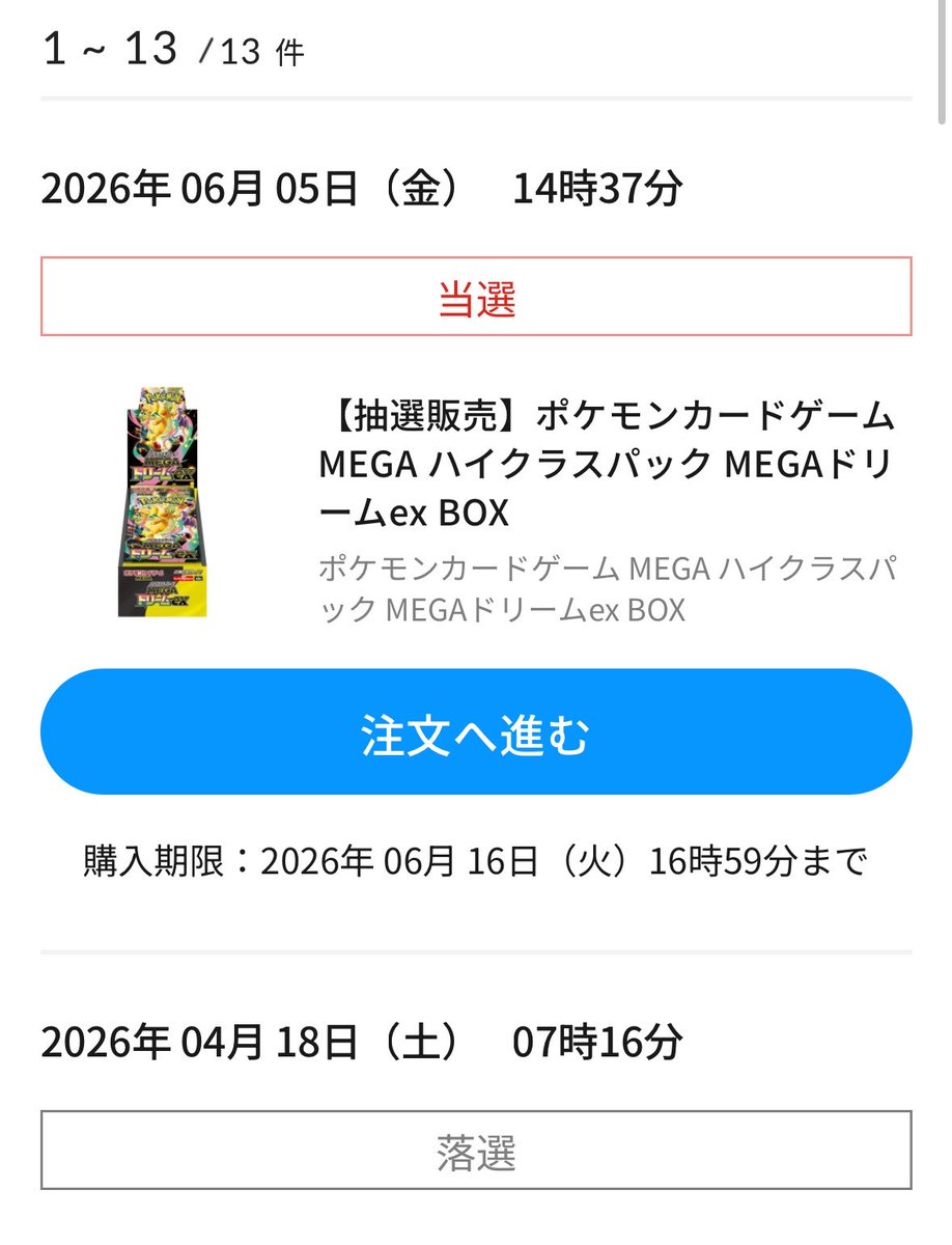 ポケセン、メガドリーム当選発表きてます！！！！！ やった初めて