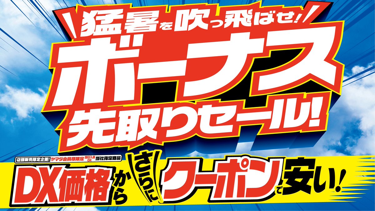 猛暑を吹っ飛ばせ！ボーナス先取りセール！6/13(土)～6/19(金)まで