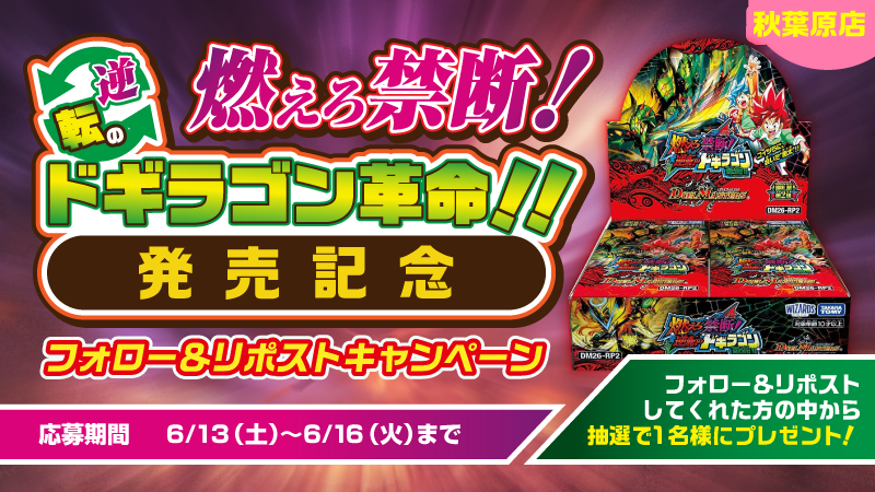 hareruya3akiba's tweet photo. 【＃ハレスリー秋葉原 #プレゼントキャンペーン】

 　　∧_∧
　(。ㅎ⩊ㅎ)
　╭ᑌ─ᑌ────────────╮
　  逆札篇 第2弾
    燃えろ禁断！逆転のドギラゴン革命!!
　　 １BOXが当たるキャンペーン！　　　　
　╰──────────────╯

逆札篇 第2弾「燃えろ禁断！逆転のドギラゴン革命!!」１BOXを抽選で１名様にプレゼント✨

参加方法は簡単👇

1️⃣ このアカウントをフォロー
2️⃣ この投稿をリポスト
📅キャンペーン期間：6/13(土)～6/16(火)

当選者にはDMでご連絡します📩

多くの方に #ハレスリー秋葉原 を知ってもらいたいので #拡散希望 ❣

❖━━━━━━━━━━━━━━━━━❖
　晴れる屋3では毎日イベント開催！
　詳細は公式サイトをご確認ください！
https://t.co/UsH3li8mB7
❖━━━━━━━━━━━━━━━━━❖