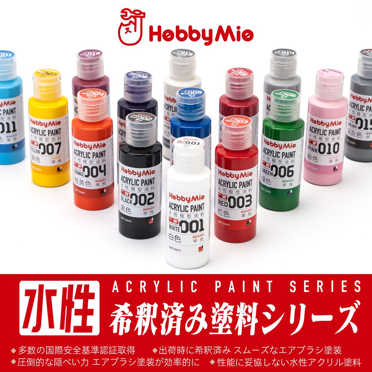 hzhobbymio's tweet photo. 📢本物の水性処方❗️本物の仕上がり❗️❗️

HOBBY MIO 水性塗料シリーズ（希釈済み）新登場🙌

■ 健康面を気にせず、安心して模型製作に集中😌
本製品は、EU EN71-3、REACH（253項目）、RoHS 2.0、California Proposition 65などの厳格な安全基準試験をクリア。

※ 人体に有害とされる物質は検出されていません。

■ 性能に妥協しない高性能水性塗料🎨
優れた隠ぺい力を実現し、薄吹きでも鮮やかで高彩度な発色を獲得。少ない塗布回数で美しい塗膜を形成し、塗装作業の効率を大幅に向上させます。

■ 面倒な希釈不要、すぐに塗装開始😼
フリップトップボトルを標準採用。よく攪拌するだけでそのまま使用可能。片手で簡単に開閉でき、軽く押すだけで塗料をスムーズに取り出せます。

■ 高耐久・高耐摩耗塗膜💪
マスキング作業も安心して行えます。

■ エナメル塗料によるスミ入れにも対応👍
タミヤ・エナメル系スミ入れ塗料の使用が可能。はみ出した塗料はX-20エナメル溶剤で拭き取りでき、下地塗膜へのダメージを抑えます。

■ 用途に応じて自由に希釈可能🤗
フィルタリング、グラデーション塗装、シャドウ吹きなど、さまざまな塗装表現に対応します。

⭐️対応希釈剤⭐️
・水性塗料専用うすめ液
・エタノール
・水

※ 最高の塗装性能を得るため、HOBBY MIO 水性塗料専用うすめ液の使用を推奨します。
※ 水で希釈する場合は純水または精製水の使用を推奨します。水道水やミネラルウォーターは塗料性能に影響を与える場合があります。

■ エアブラシ環境を選ばない扱いやすさ🙀
12PSI以上のエア圧があれば安定した塗装が可能。エントリークラスのコンプレッサーやエアブラシでも高品質な塗装面を実現できます。

■ シリーズ内で自由な調色が可能👌
カラー同士を自在に混色でき、思い描いた色を思いのままに再現。すべてのモデラーがカラークリエイターになれます。

⬇️豊富なラインナップを展開予定⬇️
・水性サーフェイサー
・ベーシックカラー
・メタリックカラー
・トップコート
・蛍光カラー
・クリアカラー
・メカカラー
・リアルカラー

※ 現在、「水性サーフェイサー」および「ベーシックカラー」シリーズを出荷中です。その他カラーシリーズも順次発売予定です。

安全性・作業性・塗膜性能を追求した、新世代の水性塗料。
初心者からベテランモデラーまで、幅広いユーザーに対応。

HOBBY MIO 水性塗料シリーズ（希釈済み）
😊ぜひご期待ください💕

#ホビーミオ
#hobbymio
#プラモデル
#模型工具
#モデラー