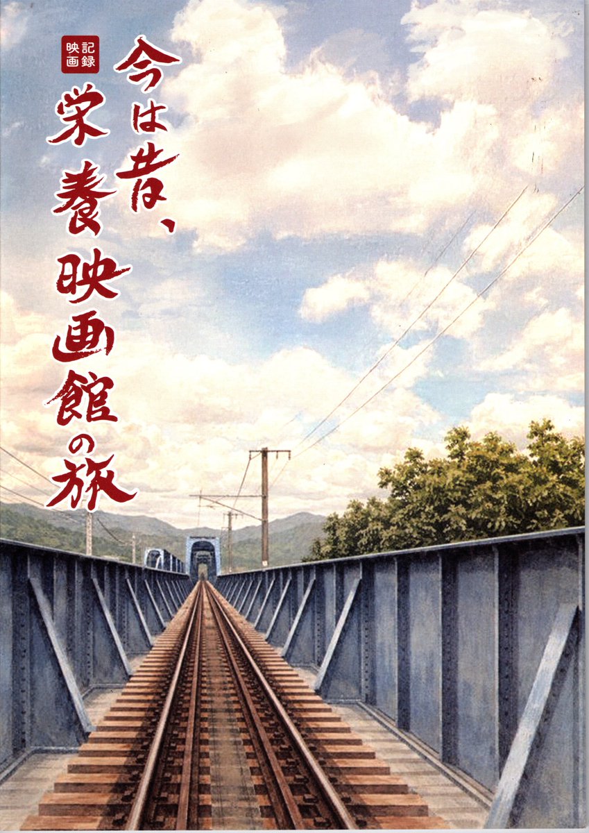 cinemae_ra's tweet photo. 「今は昔、栄養映画館の旅」のパンフレットは読みごたえ充分です。最近のパンフレットは値段の割に中身が薄いですが・・・。柄本明さん・荒井晴彦・井上淳一監督の対談。竹田正明監督の制作日記は報復絶唱。戯曲採録も有り1200円は安い感じです。 https://t.co/wxQSC06BPB