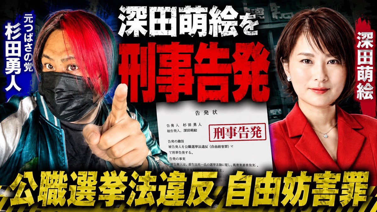 sakurafina0123's tweet photo. 【速報】
本日、深田萌絵氏の萩生田氏に対する
公職選挙法自由妨害罪で警視庁八王子警察署で刑事告発受理された。

東京24区衆院選めぐり刑事告発、元つばさの党・杉田氏が候補者の深田萌絵氏を「選挙妨害」で
2026年2月に投開票が行われた衆議院議員選挙（東京24区・八王子市）の街頭演説をめぐり、新たな法的トラブルが浮上した。
元つばさの党関係者の杉田勇人氏が本日、同選挙に無所属で立候補していた深田萌絵（本名：浅田麻衣子）氏（47）による行為が公職選挙法違反（選挙の自由妨害罪）に該当するとして、警視庁八王子警察署に刑事告発状を提出したことがわかった。  
告発状によると、深田氏側が他陣営の演説を意図的に妨害した疑いがあるとして、厳重な処罰を求めている。
■ 告発の舞台裏：八王子駅前での「15時」の衝突
トラブルがあったとされるのは、投開票日を間近に控えた2026年2月2日の午後15時頃、JR八王子駅北口前である。
告発状の主張によると、当時その場所では、同じく東京24区から立候補していた萩生田光一氏（またはその応援弁士）が街頭演説を行っていたか、あるいは行おうとしていた。そこに深田氏と応援者が押し掛け、聴衆と候補者の間に割り込む形で対面。拡声器を用いて大音量で一方的かつ執拗に詰問を続けたという。
これにより、集まった聴衆が萩生田氏らの演説を聴くことが不可能、または著しく困難になり、「選挙の自由」が妨害されたと杉田氏側は訴えている。
■ 「SNSの投稿履歴」が焦点に
街頭演説の場所のバッティングをめぐっては、深田氏側は当時、「自分たちが先にその場所での演説を告知していたにもかかわらず、後から萩生田氏側が同じ場所・時間で演説を始めて被せてきた（被害を受けた）」と主張していた。
しかし、今回の告発状ではこの主張を真っ向から否定する「補足データ」が提示されている。
杉田氏側の主張によると、SNS（X）上の告知履歴を精査したところ、時系列は以下の通りだったという。
1. 当初の予定： 深田氏側は「2月2日16時・JR西八王子駅前」での演説を告知していた。
2. 他陣営の告知： その後、萩生田氏側が「2月2日15時・JR八王子駅前」での演説を告知。
3. 告知の修正： 萩生田氏側の告知が出た後、深田氏側がSNS上の告知を「2月2日15時・JR八王子駅前」へと修正した。
杉田氏側は、この投稿ルートこそが「深田氏側が被害者を装いながら、実際には相手のスケジュールに合わせて意図的に押し掛けた、計画的な妨害行為の証拠である」と強く主張している。
■ 2024年「つばさの党事件」の判例が基準に
今回の告発が注目される最大の理由は、告発者である杉田氏が、過去に「つばさの党」の活動に関わっていた経緯がある点だ。
2024年の衆院東京15区補選では、つばさの党の幹部らが他陣営の街頭演説の近くで拡声器を使い、大音量で質問を浴びせ続けた行為などが「選挙の自由妨害罪」にあたるとして逮捕・起訴され、有罪判決が出ている。この事件をきっかけに、日本の選挙現場における警察・検察の摘発基準は大幅に厳格化された。
今回の告発状に並ぶ「拡声器での執拗な詰問」「演説の聴取を不能または困難にした」という文言は、まさに同事件の判例を意識し、違法性のラインを正確に突いたものと言える。
「先に場所を確保していたのはどちらか」という、いわば"場所取り論争"に対し、SNSの履歴という客観的証拠をもとに「意図的な衝突（妨害目的）だった」と立証できるかどうかが、今後の警察の捜査動向を左右することになりそうだ。