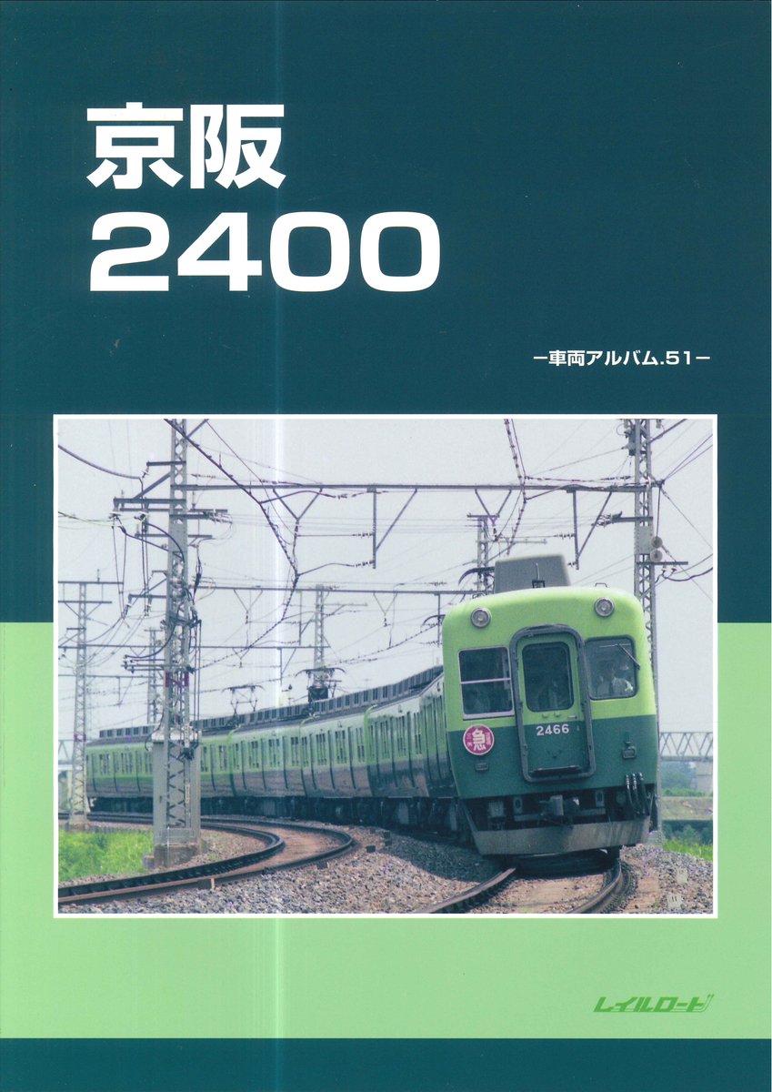 新刊のご案内】 「京阪2400 -車両アルバム.51-」が入荷しました