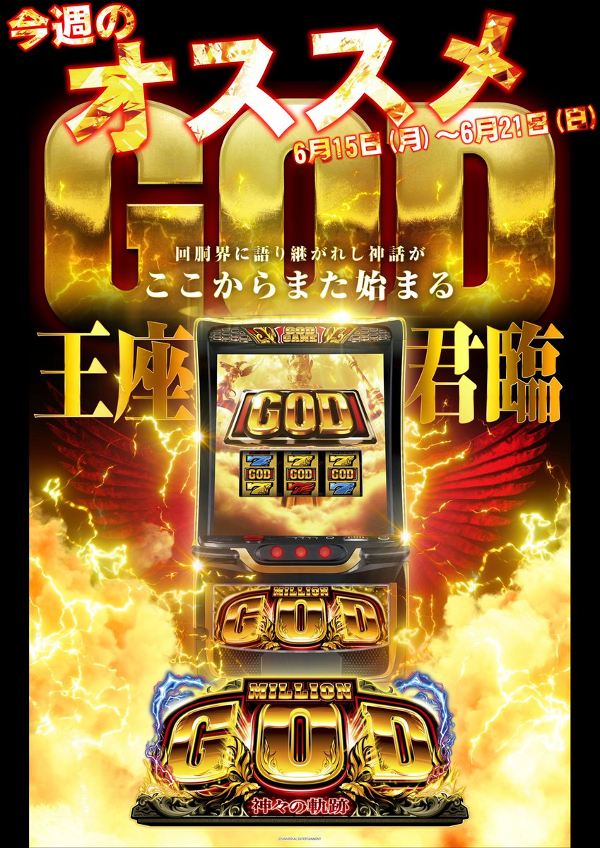 6月15日(月)15日(月)15日(月) 朝9時開店 今週のオススメ機種は