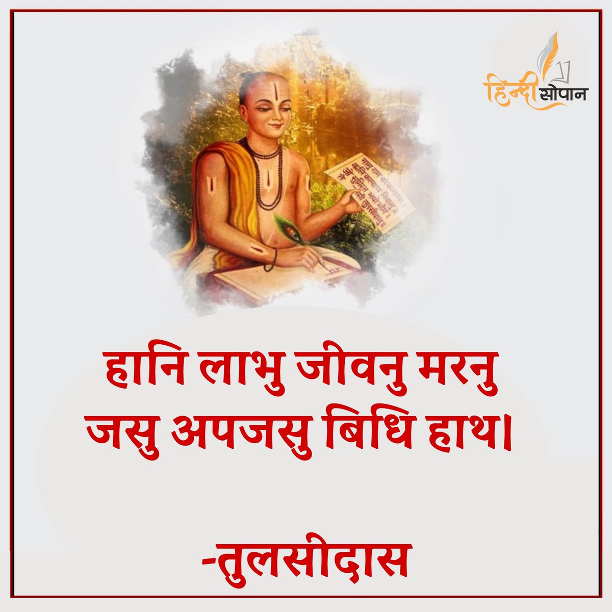hindisopan's tweet photo. हानि लाभु जीवनु मरनु जसु अपजसु बिधि हाथ। https://t.co/oIld6rYgbV