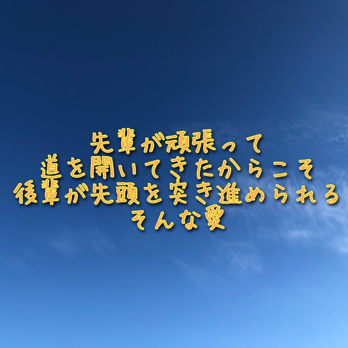 24Fukusui's tweet photo. 先輩が頑張って
道を開いてきたからこそ
後輩が先頭を突き進められる
そんな愛 https://t.co/tLlUfzAU1B