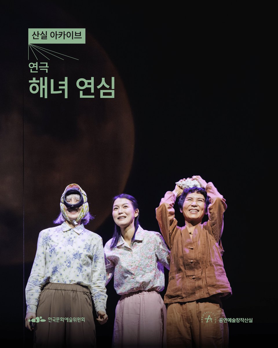 arkocreate's tweet photo. ⛦⛧𝑺𝑨𝑵𝑺𝑰𝑳 𝑨𝑹𝑪𝑯𝑰𝑽𝑬⛧⛦

📸 해녀 연심 | 극단 58번국도
03.14.~03.22. | 대학로예술극장 대극장

❝ 엄마의 바다는 깊고
딸들을 향한 숨은 길었다 ❞ https://t.co/uffmCX8V1Y