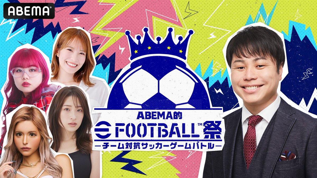 ABEMA_soccer's tweet photo. ＼＼情報解禁 ／／
『ABEMA的 eFootball™祭~チーム対抗サッカーゲームバトル~』
ABEMAで無料生放送!

女性タレント×芸人･YouTuber･インフルエンサー
異色のメンバーがeFootball™で対戦⚽️

6/20(土)21時~
ABEMAで無料生放送

MC:井上裕介(NON STYLE)
実況:下田恒幸
スペシャルゲスト:萩原利久
