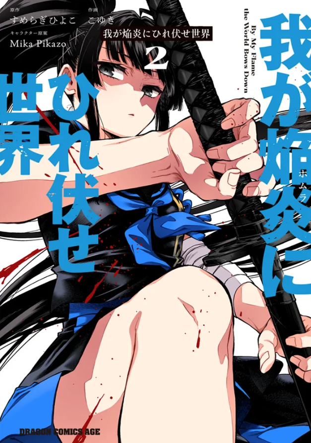 homuseka's tweet photo. ／
コミックス1-2巻
絶賛発売中📚
＼

最強爆焔娘の
異世界バトルコメディ！！

▼ご購入はこちらから
https://t.co/pzDwlKQkZD

▼カドコミ 
https://t.co/By109MuAJF  

▼ニコニコ漫画 
https://t.co/EWElP0A18u 

#我が焔炎にひれ伏せ世界
#ホムセカ https://t.co/pj3ga3sAc8