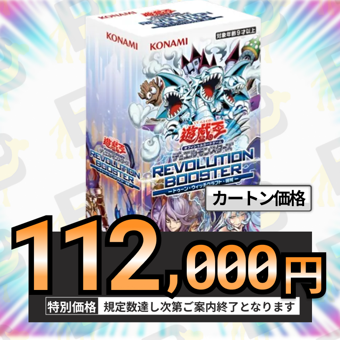 遊戯王REVOLUTION BOOSTER トゥーンウィッチクラフト1カートン ◤✨遊戯王カートン強化✨◢ REVOLUTION BOOSTER －トゥーン・ウィッチ