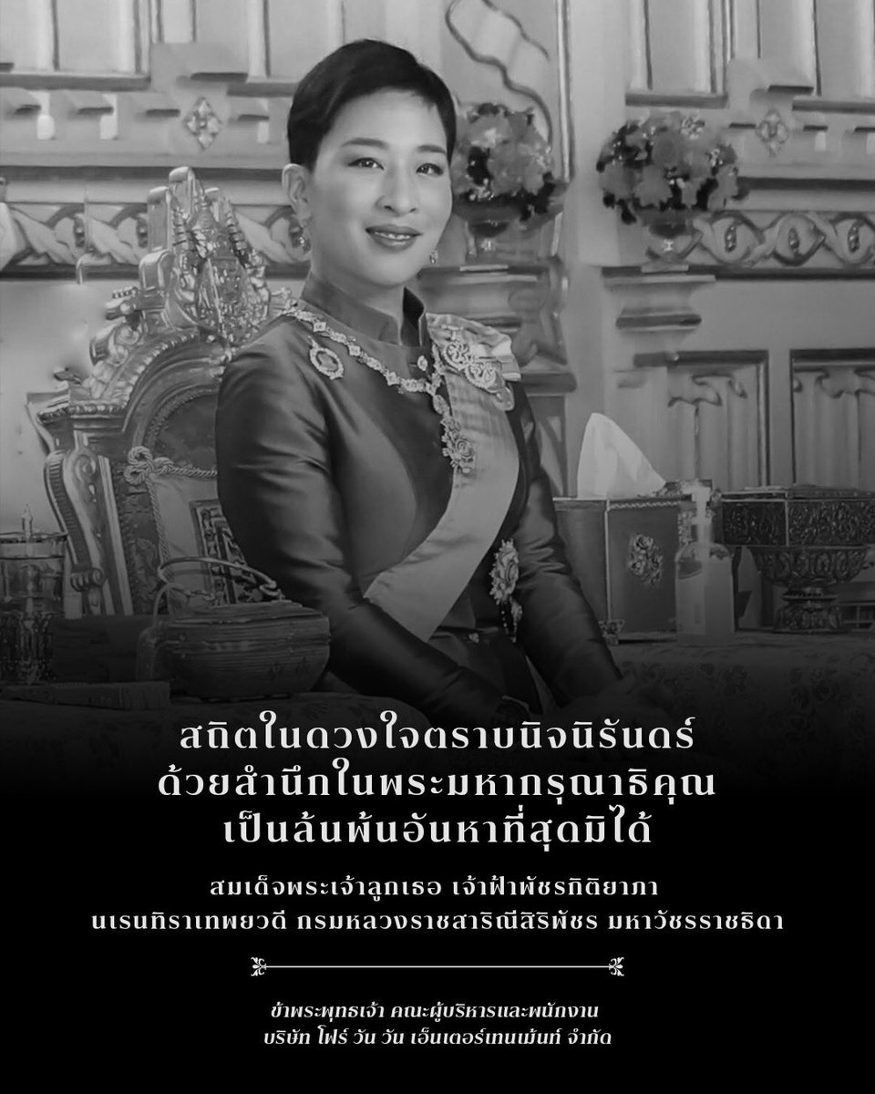 411ent's tweet photo. สถิตในดวงใจตราบนิจนิรันดร์ ด้วยสำนึกในพระมหากรุณาธิคุณเป็นล้นพ้นอันหาที่สุดมิได้

สมเด็จพระเจ้าลูกเธอ เจ้าฟ้าพัชรกิติยาภา นเรนทิราเทพยวดี กรมหลวงราชสาริณีสิริพัชร มหาวัชรราชธิดา

ข้าพระพุทธเจ้า คณะผู้บริหารและพนักงาน บริษัท โฟร์ วัน วัน เอ็นเตอร์เทนเม้นท์ จำกัด https://t.co/TiOSR2oDIV