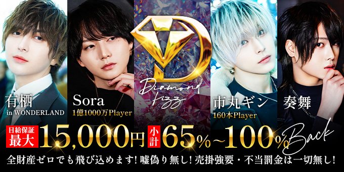 hostleJP's tweet photo. 【札幌・ススキノ】DIAMOND FIZZ
ホスト求人募集中🌹

✅ 日給保証最大15,000円
✅ 体験入店費5,000円

売掛強要・不当罰金は一切無し🙅‍♂️

📩お店の詳細もホストルでチェック👀
https://t.co/Jav2SAp6zx

@D_fizz_official 
#ホスト求人 #ホスト体入 #高収入 #体入 #体験入店 https://t.co/LU1zI3aZP7