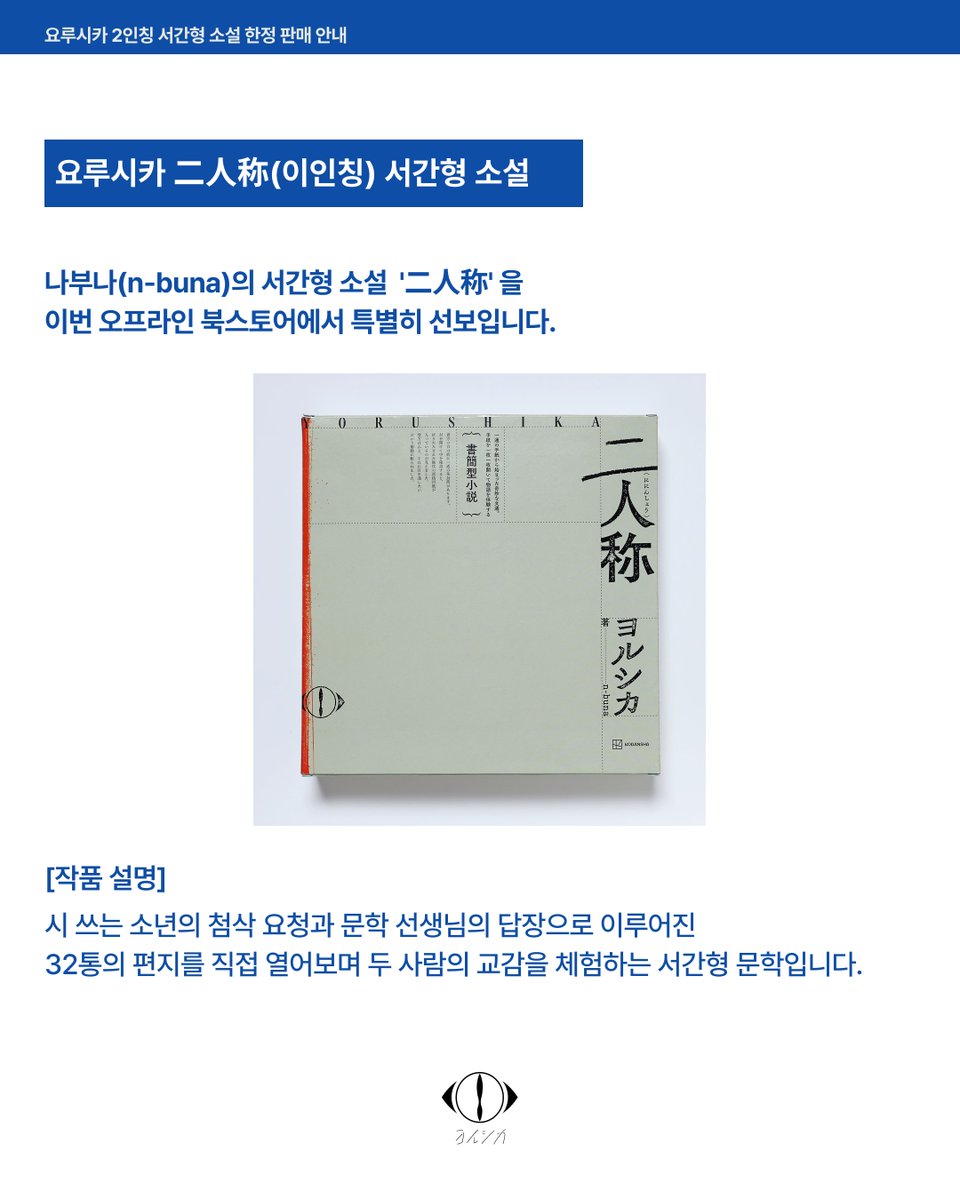umusickorea's tweet photo. 서간형 소설 ‘二人称’ (2인칭) 현장 판매 안내

요루시카 세계관과 문학적 교감을 확장한, ‘너’를 향한 서간형 서사 작품 ‘2인칭’

나부나(n-buna)의 서간형 소설 ‘二人称’을 한국 최초로 이번 이벤트 현장에서 특별 한정 수량으로 선보입니다.

[작품 설명]
시를 쓰는 소년과 문학 선생님이 주고받는 32통의 편지를 통해, ‘너’라는 2인칭을 중심으로 한 관계와 감정의 결을 따라가는 서간형 문학입니다.

[상품 구성]
- 외상자 (315mm × 315mm × 55mm)
- 봉투 32통 (편지 약 170장)

📍2026. 6. 13 - 21
📍BlueCabinet 

*본 도서는 한정 수량으로 조기 소진될 수 있습니다.