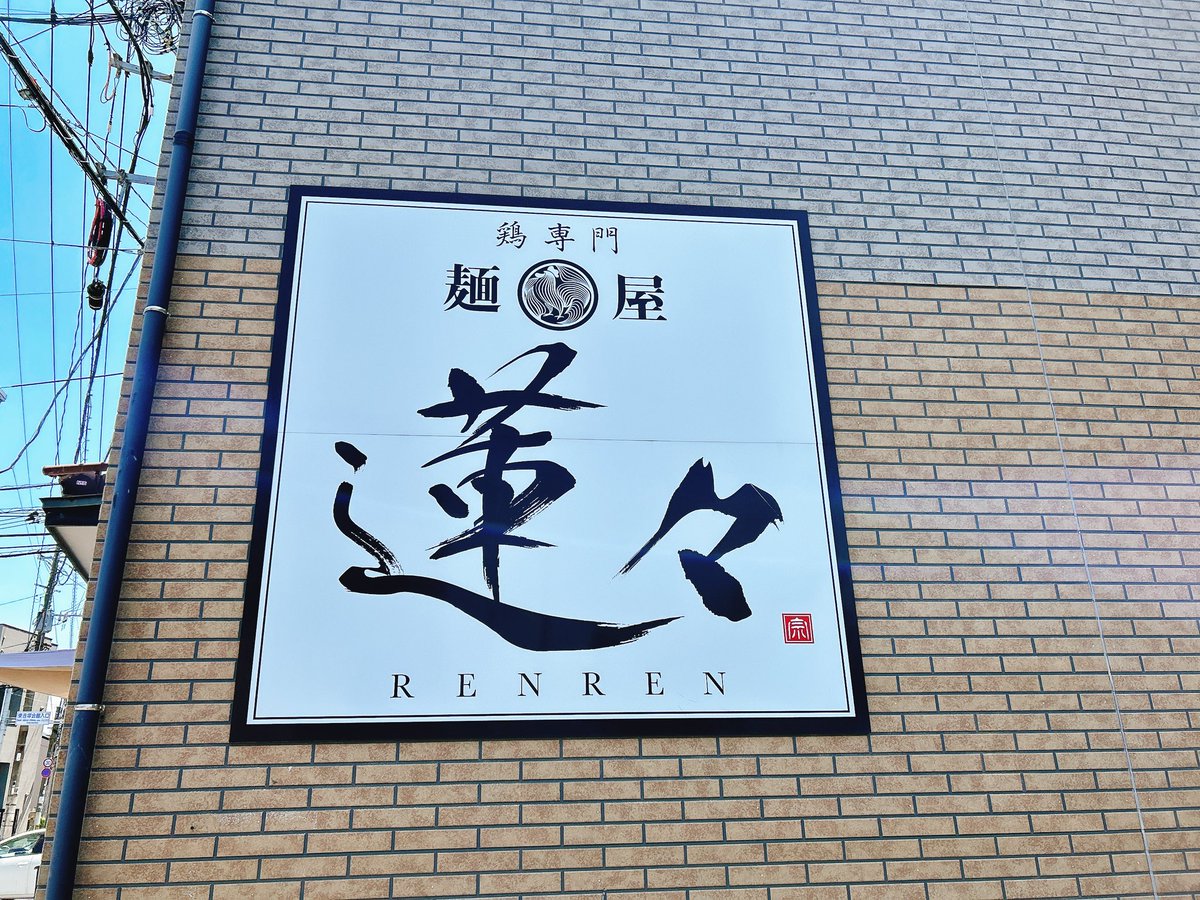 sauna_egg's tweet photo. ガハハ！！ワシやで！！！
一昨日！！
吉塚「麺屋 蓮々」へ！！
限定15杯の鶏白湯は売切！！無念！！
てことで特製担々麺をいただきました！！
想像していた担々麺と全然違った！！が、美味すぎるッ！！！！
濃厚な豚骨スープのベースにこれまた濃厚なゴマだれと合わさってもうすごい！！
最高だ！！！ https://t.co/pYd89wcszM
