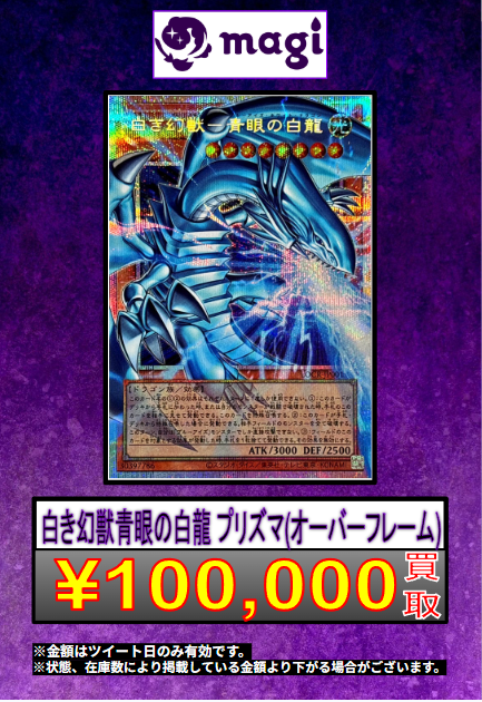 遊戯王 買取情報 】 🌟白き幻獣 青眼の白龍 プリズマ (オーバー