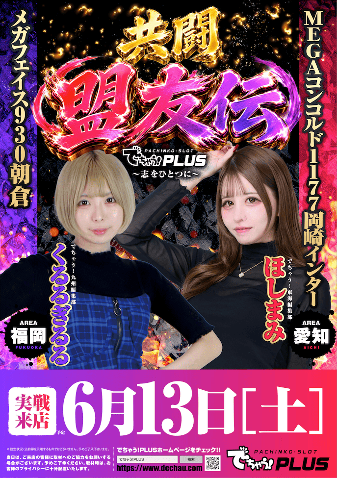 共闘盟友伝 告知】 🔥開 催 店 舗🔥 ＼＼『メガフェイス930朝倉