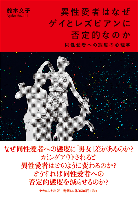 NakanishiyaPub's tweet photo. 【新刊情報】
『異性愛者はなぜゲイとレズビアンに否定的なのか　同性愛者への態度の心理学』
鈴木文子 著

同性愛者への否定的態度を生み出す心的要因は何なのか？　様々な調査の結果と社会心理学の観点から探り、変革のための提言を行う。
#ナカニシヤの新刊 https://t.co/1Qmb8umDVb
