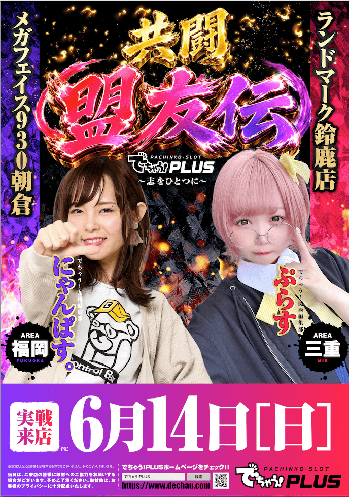 共闘盟友伝 告知】 🔥開 催 店 舗🔥 ＼＼『メガフェイス930朝倉
