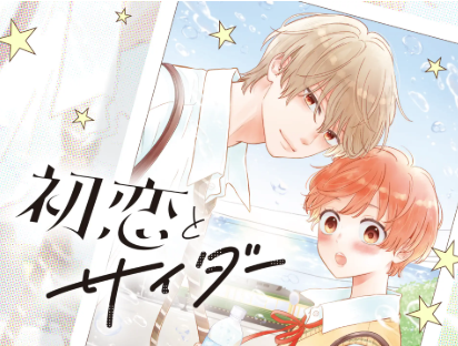 flower_comics's tweet photo. ❤️𝟮巻分無料
『一礼して、キス』加賀やっこ 先生（@kagayacco）
➡️https://t.co/zkZffRUmuD

❤️𝟭巻分無料
『三日月まおは♂♀をえらべない』西野きいな 先生（@nishinoki_na）
➡️https://t.co/rFAWO5oQl7

❤️𝟯話無料
『初恋とサイダー』後藤みさき 先生（@5757g ）
➡️https://t.co/TNVu1Ox1dG

❤️𝟯話無料
『青春は我儘くらいがちょうどいい』田村ことゆ 先生（@kotoyu）
➡️https://t.co/2R6qGGgsS1