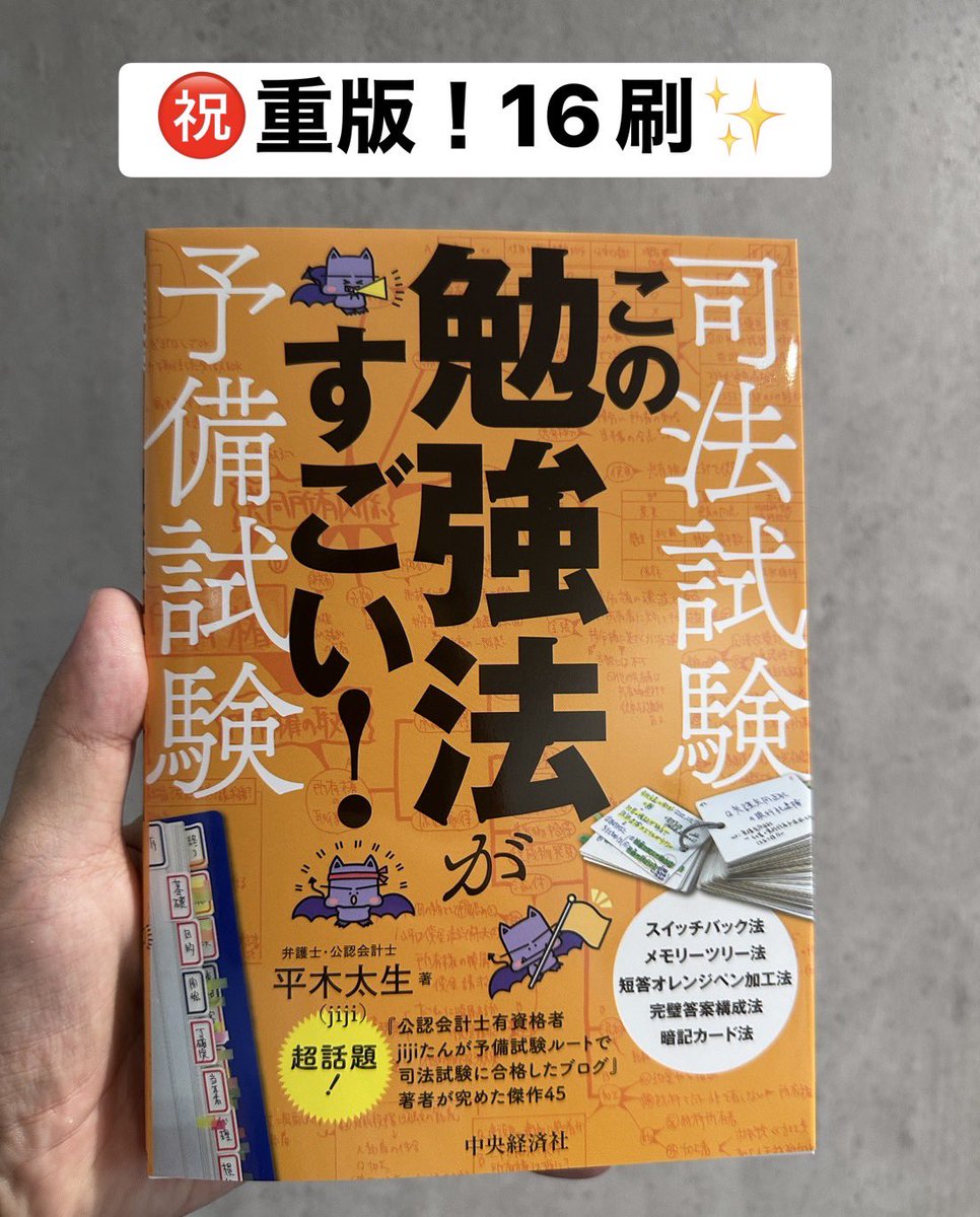 jijijilijijiji's tweet photo. 【㊗️重版・書籍プレゼント企画🎁✨】

初版から7年も経っていますが、この度拙著『司法試験・予備試験　この勉強方がすごい！』（中央経済社）が重版しました！これでなんと16刷になりました。息が長くご愛読いただけていることに感謝🙏

重版を記念して、いつもどおりプレゼント企画を実施します📚ご希望の方は①私をフォローし、②本ポストをリポストいただければと思います。当選者は3名で、締切は2026/6/19（金）23:59までになります。

発送時、ご希望の方にはサイン＆勉強の気合いが入るメッセージを入れさせていただきます✍️🔥司法試験受験生もそうでないかたも応募可能です⭕️