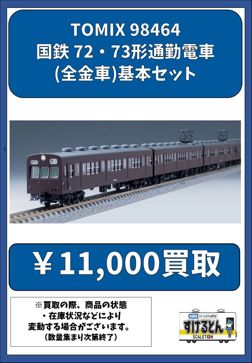 〇買取情報〇 #TOMIX 98464 国鉄 72・73形通勤電車(全金車)基本セット